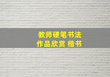 教师硬笔书法作品欣赏 楷书